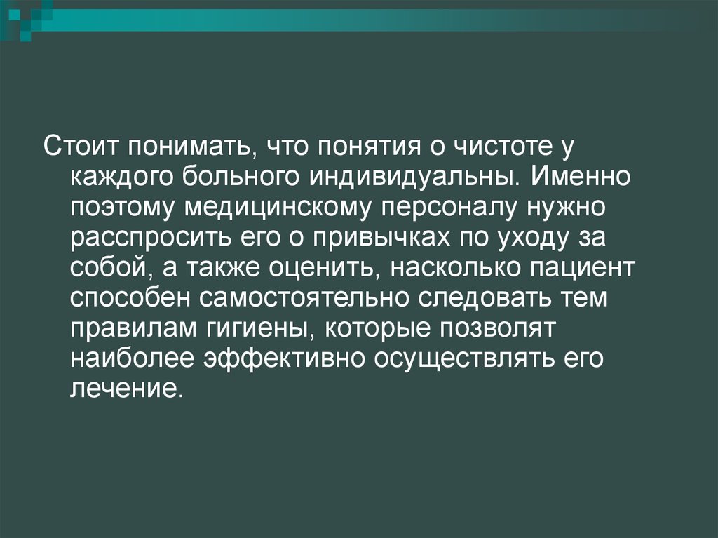 Пациент реферат. Понятие чистоты. Как вы понимаете понятие чистота.