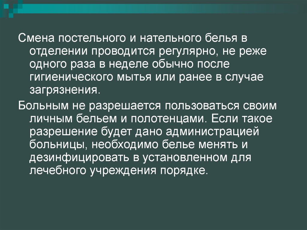 Смена белья. Смена постельного и нательного белья в отделении проводится. Смена постельного белья в ЛПУ. Смена постельного белья проводится. Смена постельного белья пациента проводится.