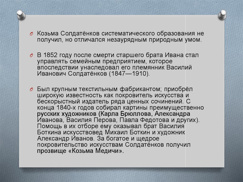 Солдатенков козьма терентьевич презентация