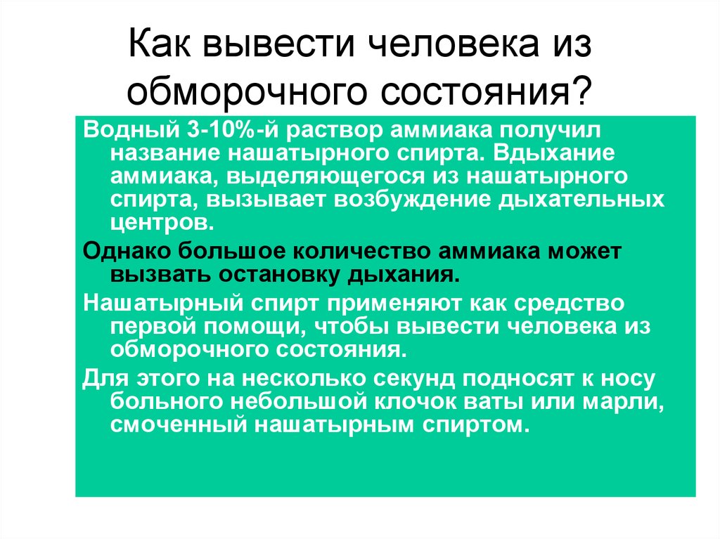 Выводить хотя. Как вывести человека из обморочного состояния. Как вывести человека из льмооока. Каквынести человека из обморока. Выведение из обморока.