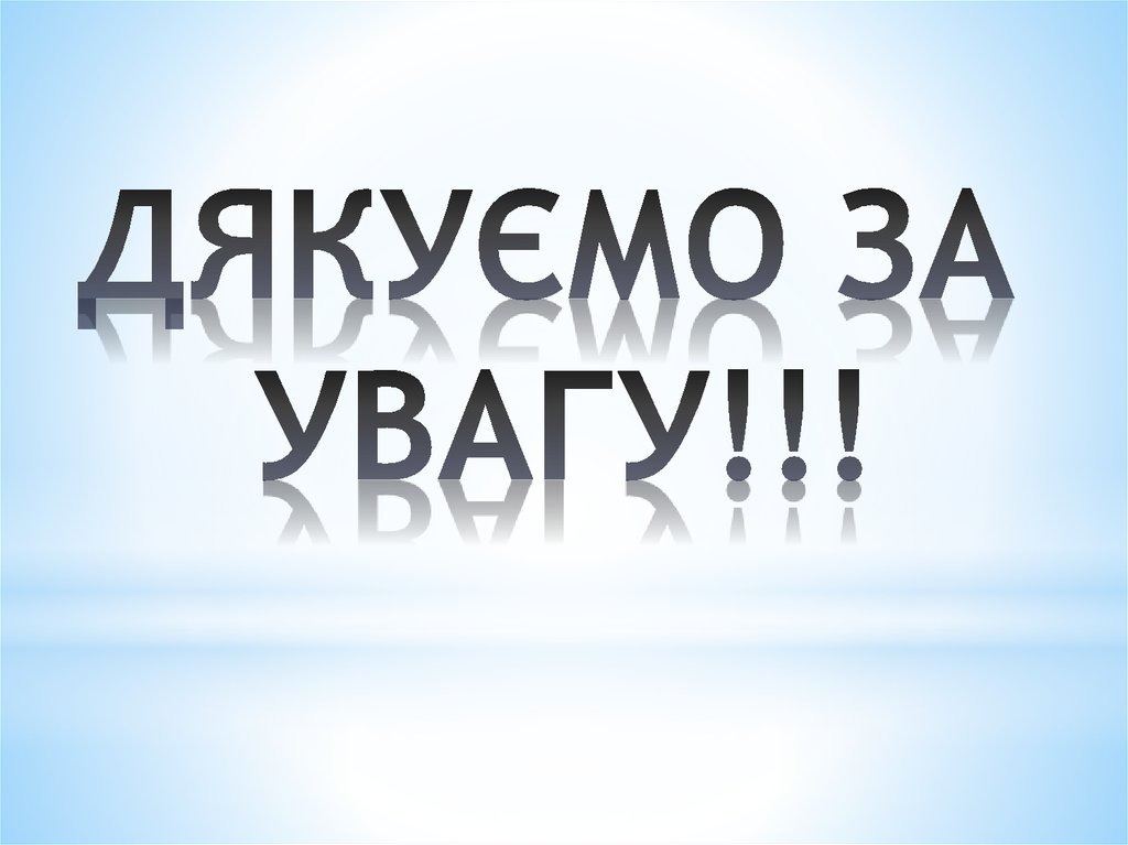 ДЯКУЄМО ЗА УВАГУ!!!