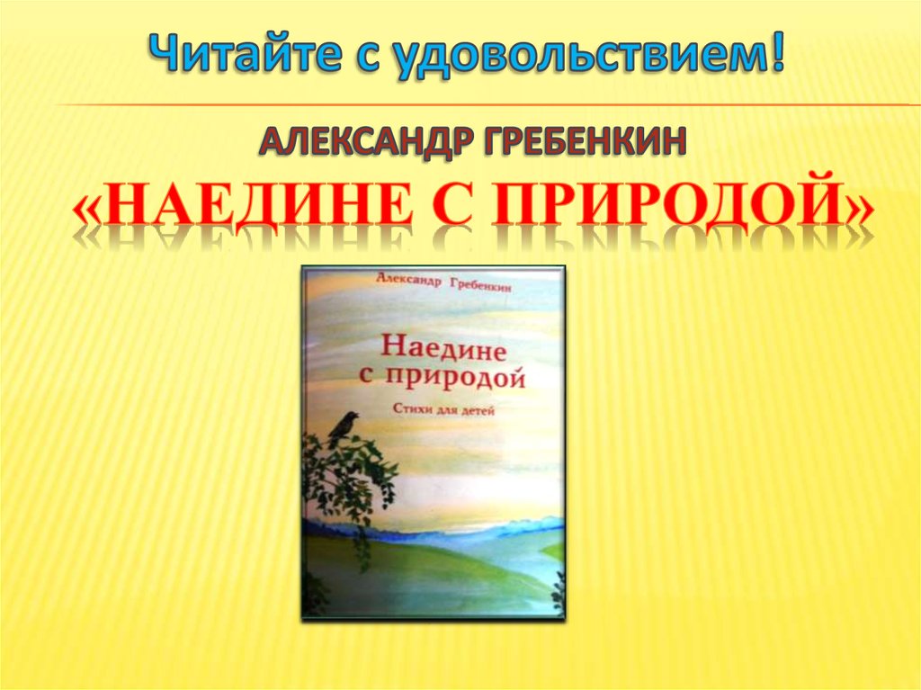 Александр Гребенкин «Наедине с природой»