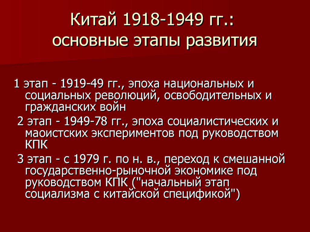 Китай 1945 1978 презентация