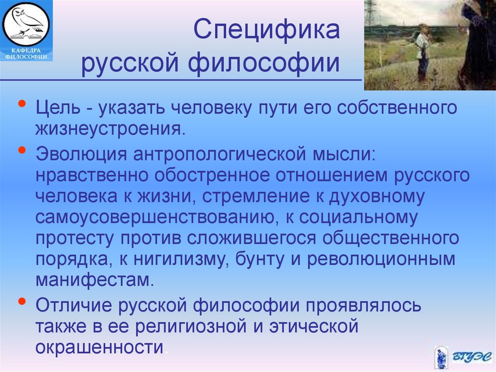 Особенности русской философии