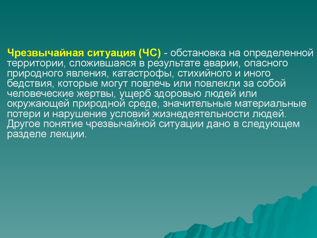 На определенной территории сложившаяся в. ЧС это обстановка на определенной территории сложившаяся. Чрезвычайная ситуация это обстановка на определенной территории. Чрезвычайная ситуация складывается в результате. Военная ЧС это обстановка на определенной территории.