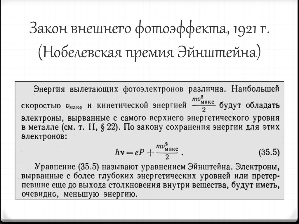 Закон внешнего фотоэффекта, 1921 г. (Нобелевская премия Эйнштейна)
