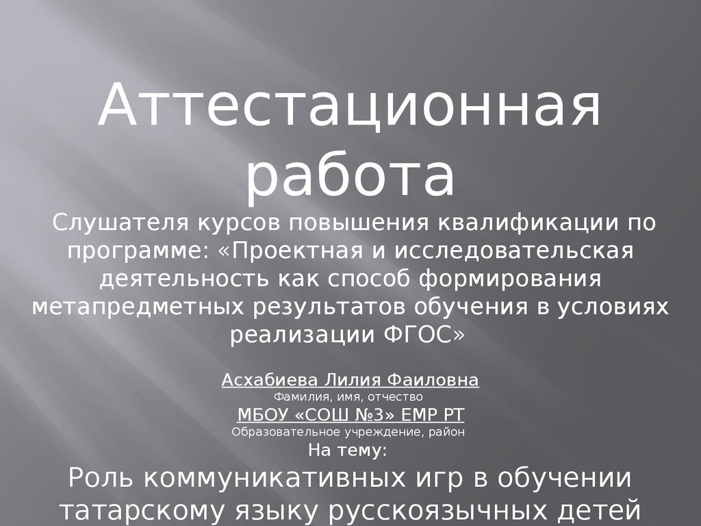 Аттестационная работа. Роль коммуникативных игр в обучении татарскому языку  русскоязычных детей - презентация онлайн