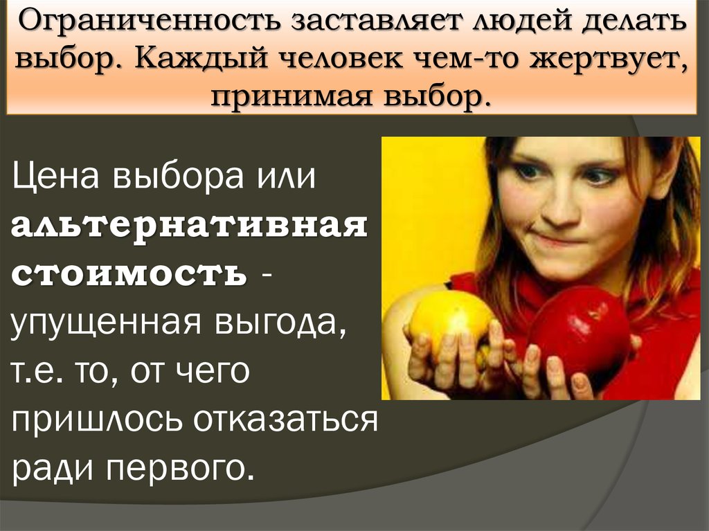 Цена выбора или альтернативная стоимость - упущенная выгода, т.е. то, от чего пришлось отказаться ради первого.