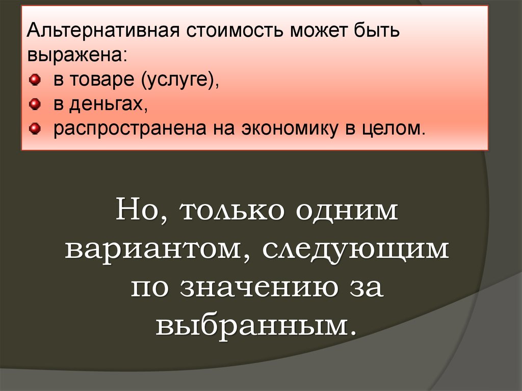 Альтернативная экономика. Альтернативная стоимость может быть. Альтернативная стоимость товара. Альтернативная стоимость это в экономике. Альтернативная стоимость товара в экономике.