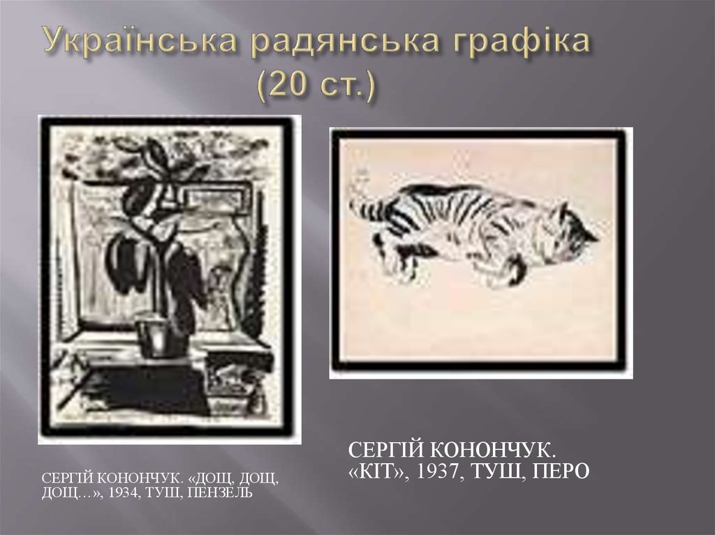 Українська радянська графіка (20 ст.)