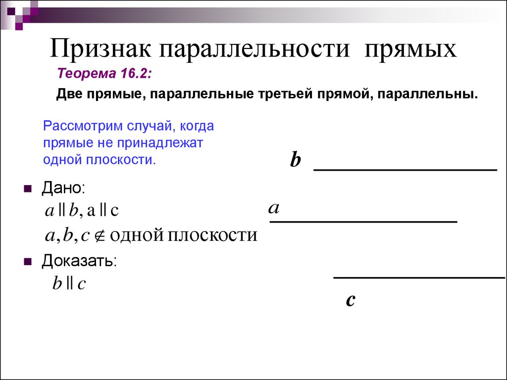 Две прямые параллельные третьей