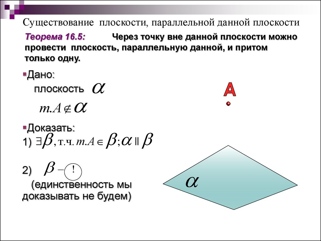 Теорема 15. Теорема о существовании плоскости параллельной данной. Теорема 1.2 стереометрии. Сформулируйте теорему о существовании плоскости параллельной данной. Существование плоскости параллельной данной плоскости.