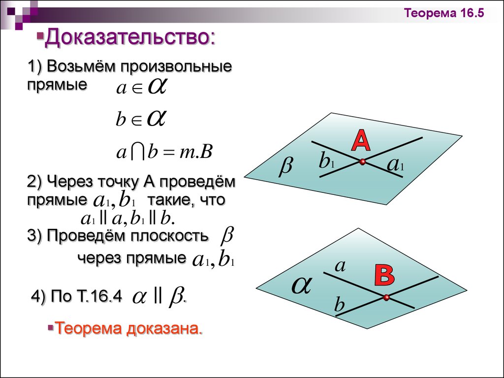 Доказательство первых теорем. Теорема 16.2 стереометрия доказательства. Теорема 1.3 стереометрии. Теорема 1.2 стереометрии. Доказательство теоремы 1 и 2 стереометрия.