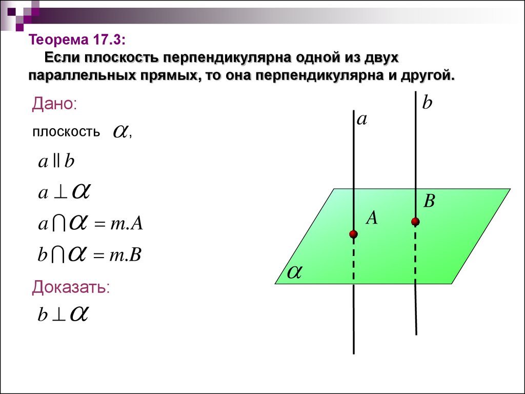 Другой доказать. Если плоскость перпендикулярна одной из двух. Если 1 из 2 параллельных прямых перпендикулярна плоскости то. Если плоскости перпендикулярны теорема. Если одна из двух параллельных прямых перпендикулярна к плоскости то.