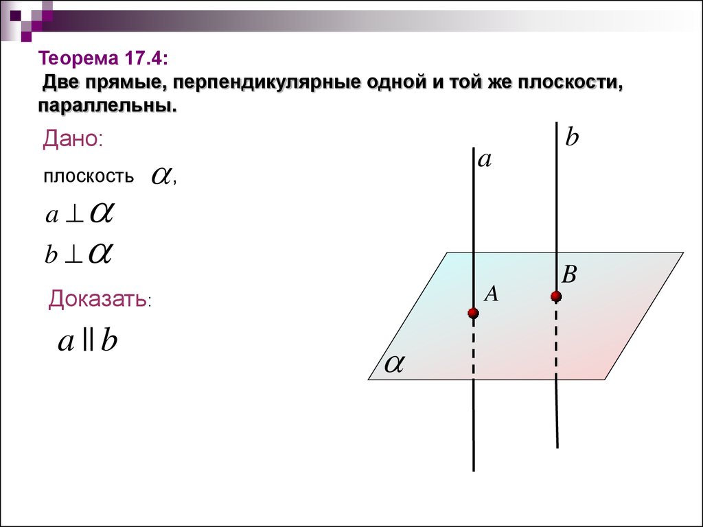 Две прямые перпендикулярные к одной плоскости параллельны. 2 Прямые перпендикулярны 1 и той же плоскости параллельны. Две прямые перпендикулярные одной и той же плоскости перпендикулярны. Две прямые перпендикулярные одной и той же плоскости то. 2 Прямые перпендикулярные одной и той же плоскости параллельны.