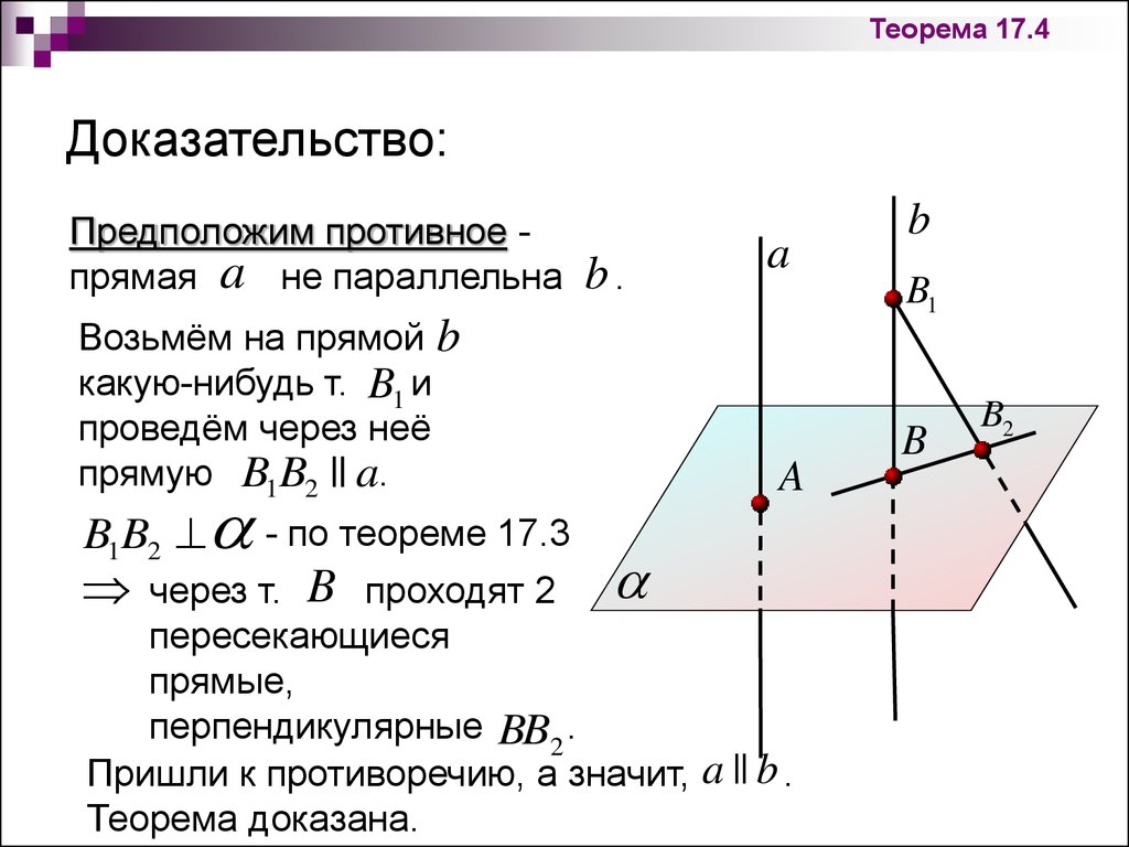 Прямая проведенная в плоскости через основание. Доказательство 3 теоремы стереометрии. Лемма стереометрии с доказательством. Доказательство 2 теоремы стереометрии. Теоремы стереометрии 10 класс с доказательством.