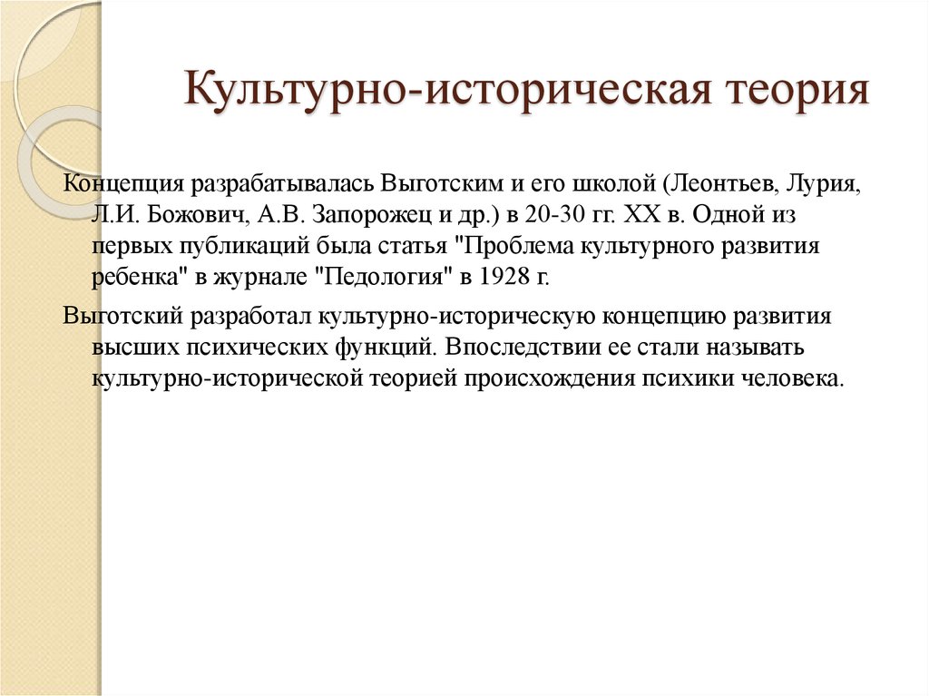 Понятие л. Культурно-историческая теория. Культурно-историческая концепция л.с Выготского. Теория культурно исторической концепции. Культурно-историческая концепция Леонтьева.