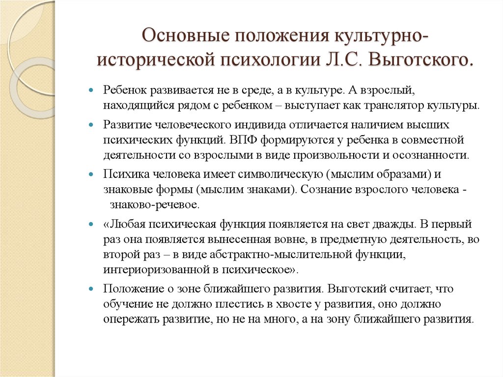 Культурно историческая теория л с выготского. Основные положения культурно-исторической теории л.с Выготского. Основные положения культурно-исторической психологии л.с Выготского. Культурно-исторический подход в психологии л.с Выготский. Основные положения культурно-исторического подхода л.с. Выготского.