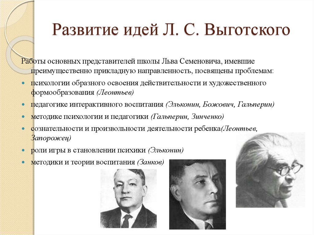 Основная идея школы. Выготский основные идеи. Л. С. Выготского идея. Психологическая теория Выготского. Л С Выготский основная идея.