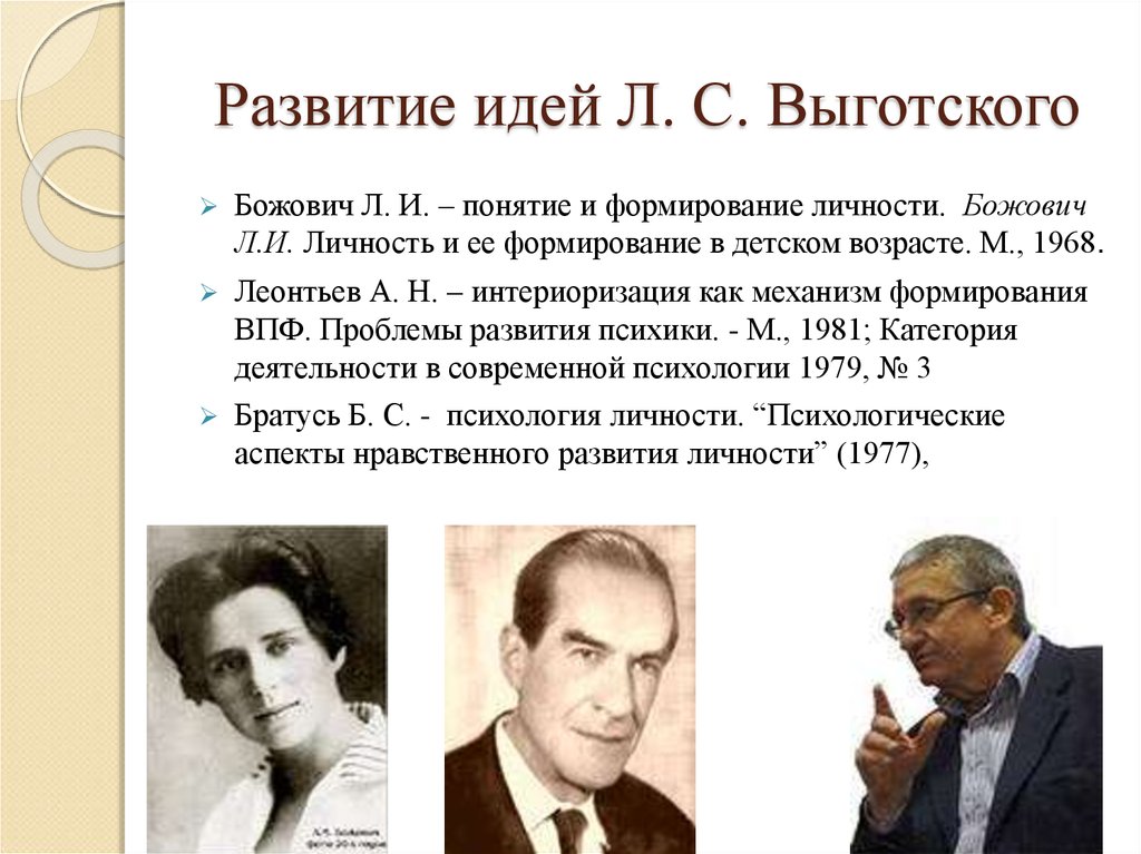 Концепция личности выготского. Теория развития психики Выготского. Л И Божович психология.