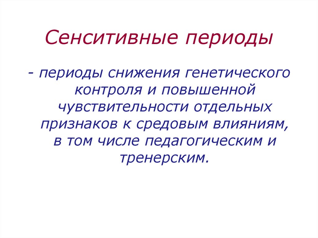 Период снижен. Физиолого генетический подход к спортивному отбору. Сензетивные отношения. Сенситивный метод. Сенситивные отношения.