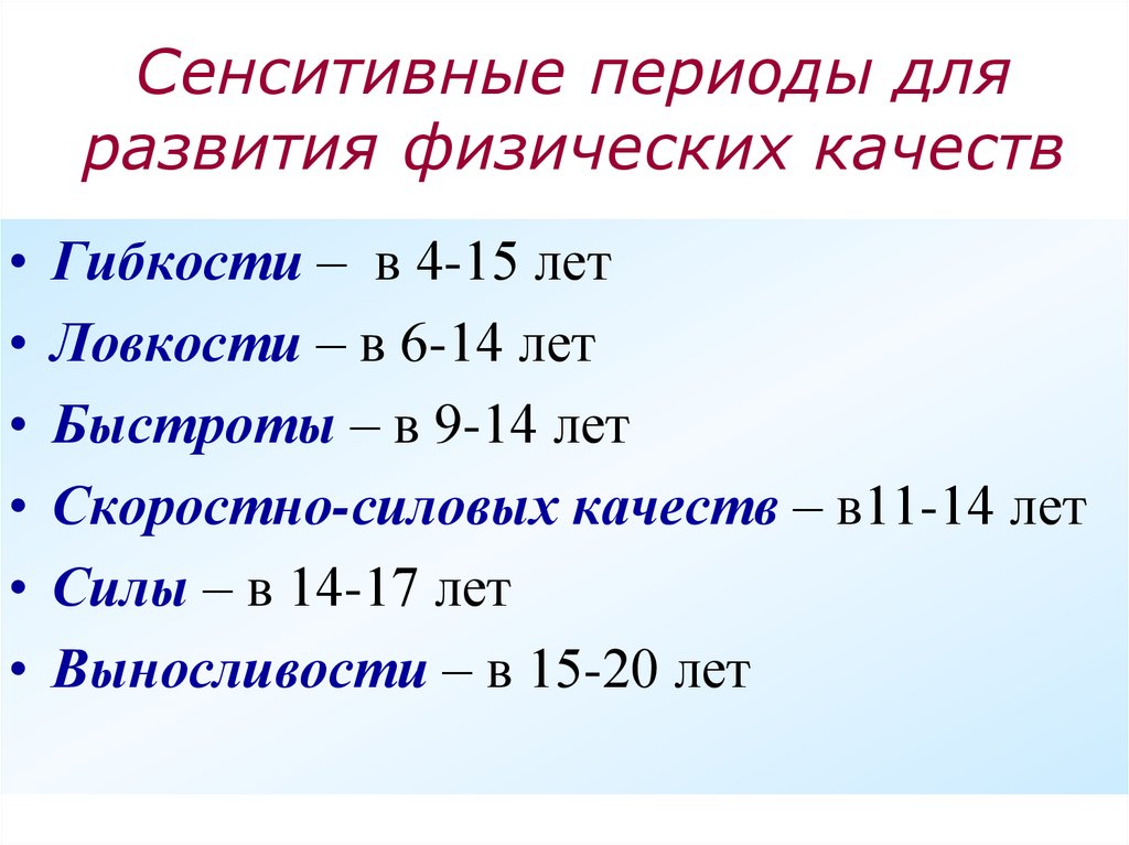 Сенситивные периоды развития основных физических качеств презентация