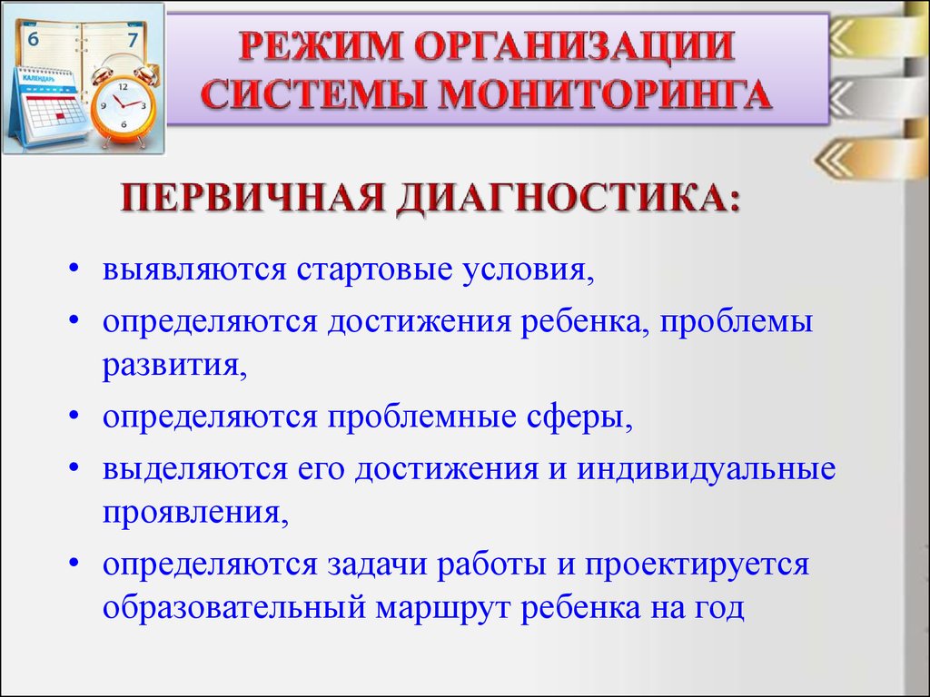 Промежуточная диагностическая. Первичная диагностика ребенка. Субъекты первичного мониторинга. Первичной диагностики оргтехники характеристики. Условия для первичной диагностики.