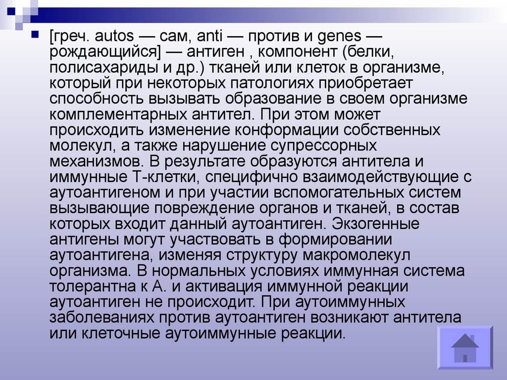 Ашоо. Клетки, ткани и органы организма, содержащие аутоантигены. Клетки содержащие аутоантигены. Приобретённые аутоантигены. Аутоантигены когда появляются.