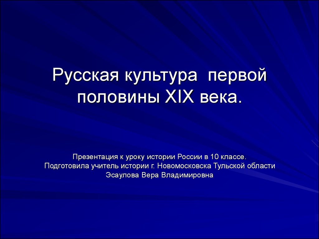 Русская культура первой половины XIX века. (10 класс) - презентация онлайн