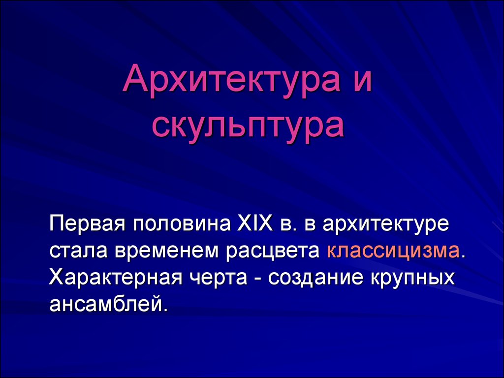 Русская культура первой половины XIX века. (10 класс) - презентация онлайн