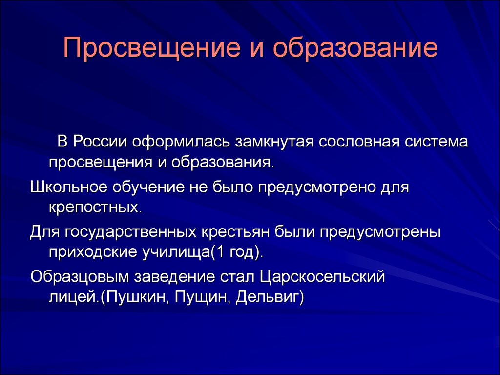 Сословный характер. Образование и Просвещение. Просвещение система образования. Просвещение термин. Сословная система образования в 18 веке.