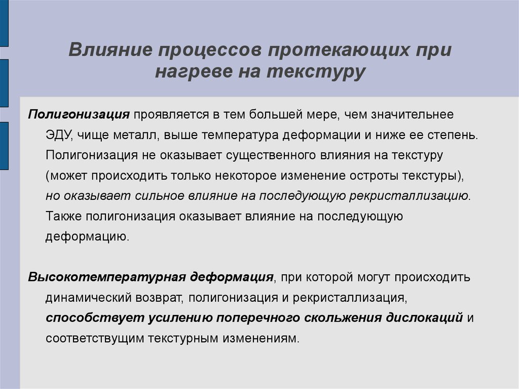 Влияние процессов. Процессы протекающие при нагреве металла. Полигонизация материаловедение. Полигонизация металла. Полигонизованная структура.