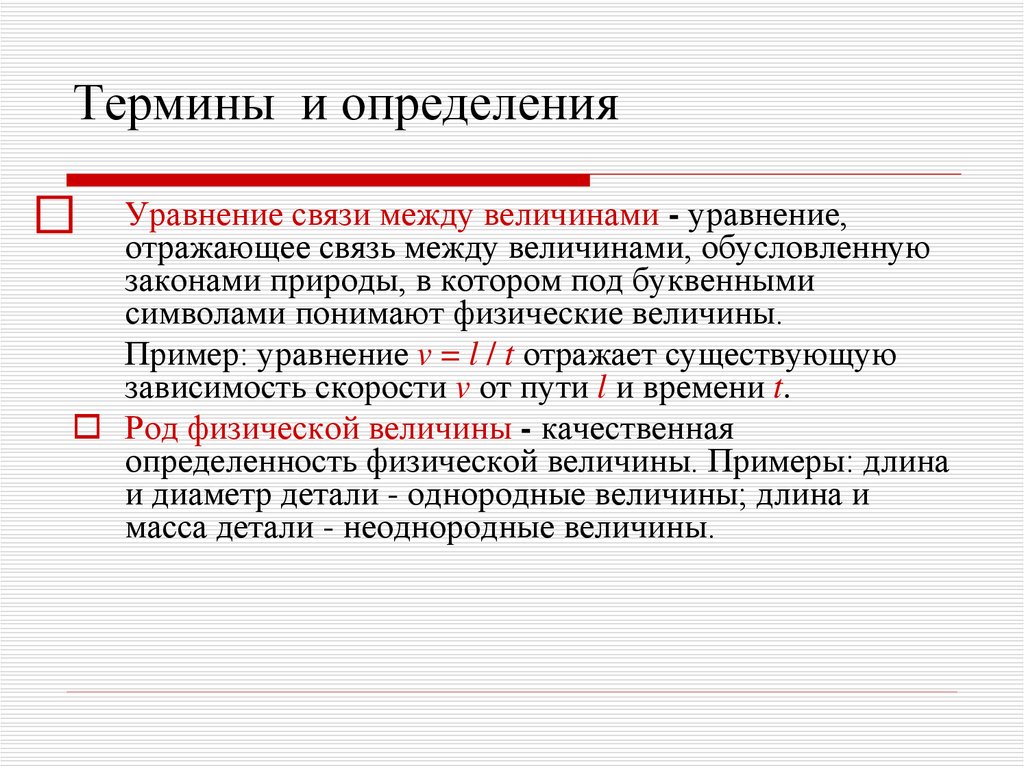 Качественные величины. Уравнение связи между величинами. Уравнение связи между величинами в метрологии. Уравнение связи физических величин.