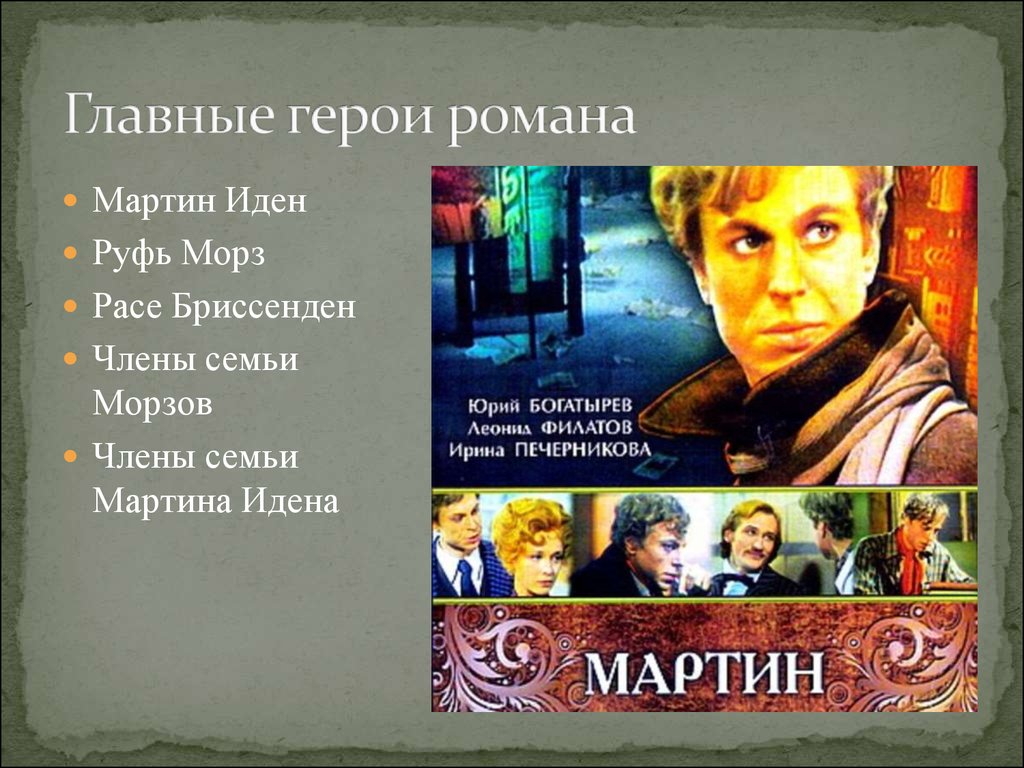 Главные герои книги. Главные герои романа Мартин Иден. Бриссенден Мартин Иден. Персонажи из романа Мартин Иден. Джек Лондон Мартин Иден главные герои.