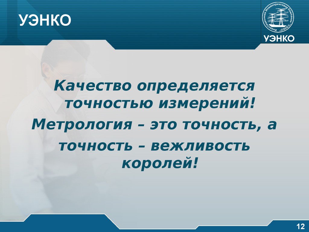 Определи качества точность. Точность королей. ООО ИИК УЭНКО. ООО ИИК УЭНКО Екатеринбург.