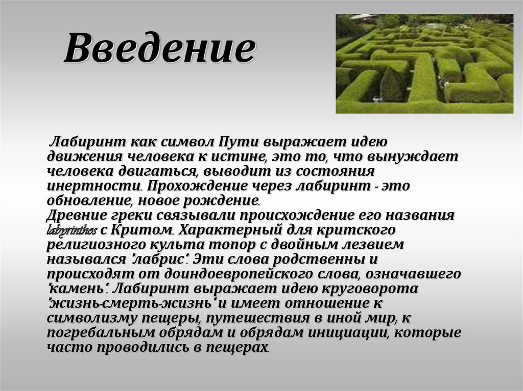 Лабиринт текст. Задачи лабиринты. Заключение презентации про лабиринты. Презентация Лабиринт и его польза. Задача про Лабиринт и камни.