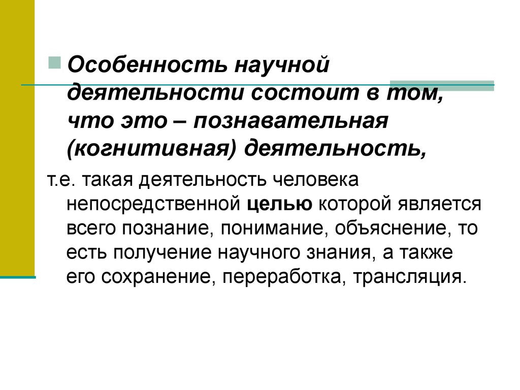 Субъект науки. Специфика научной деятельности. Особенности научной работы. Специфика научно-познавательной деятельности.. Признаки научной деятельности.