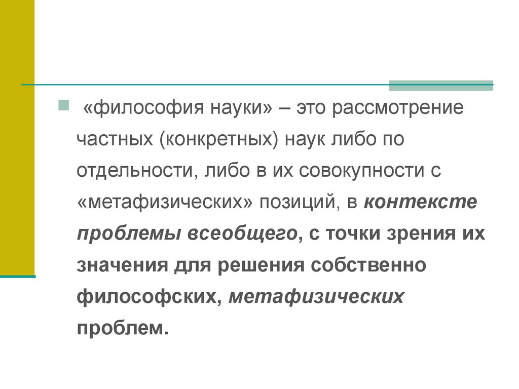 Конкретные науки. Философия наука всех наук. Чем занимается философия науки. Контекст в философии это.