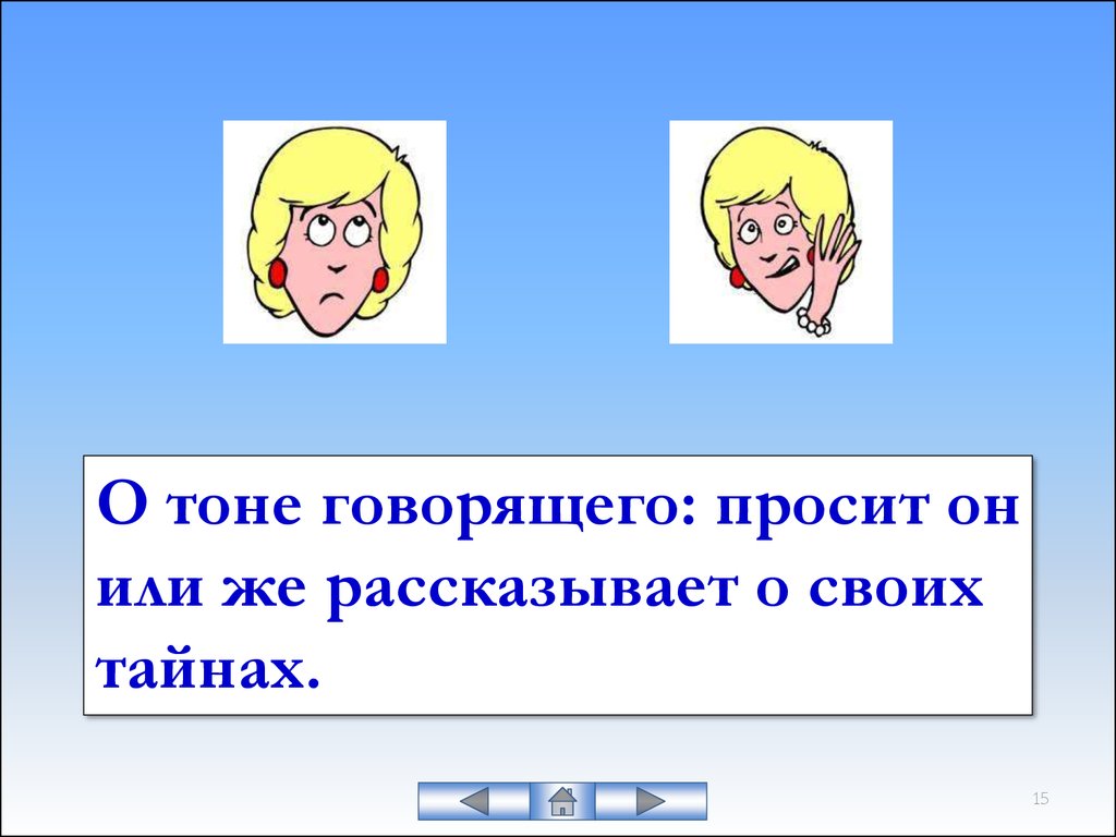 Скажи тони. На высоком тоне разговаривать.