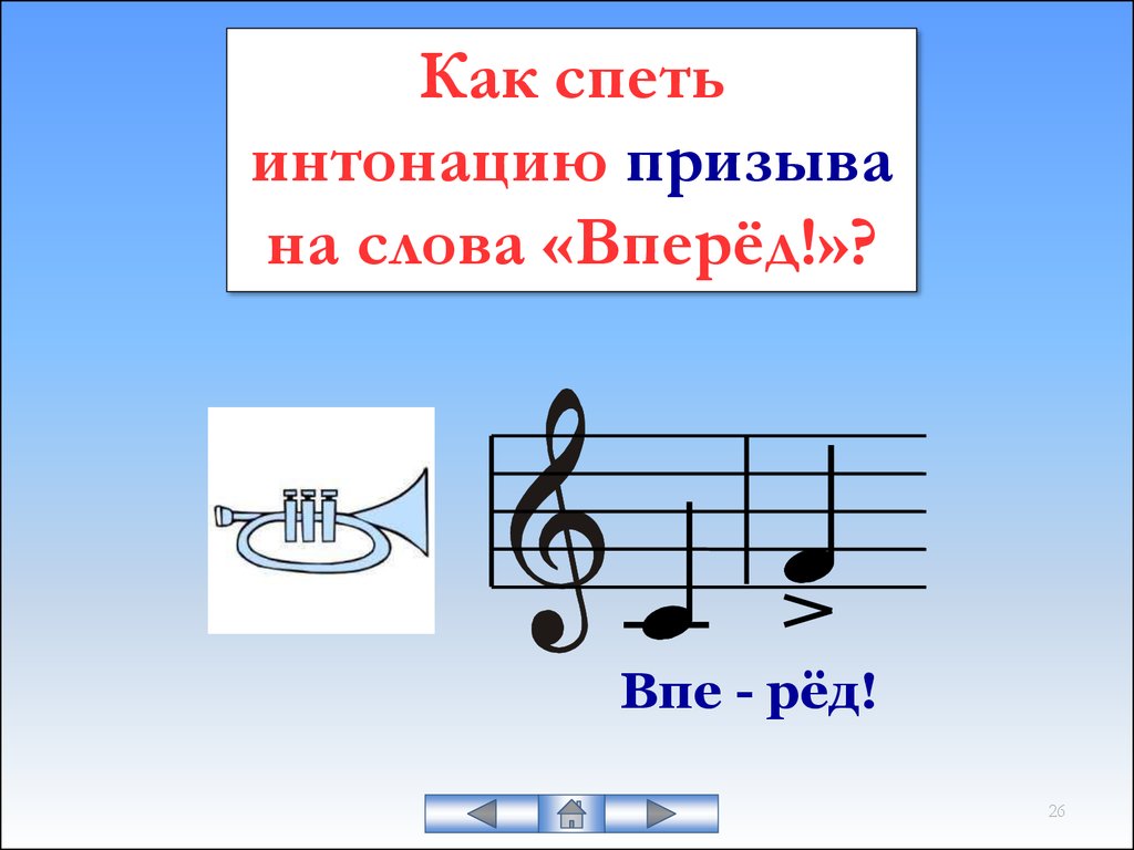 Интонация 2. Интонация вопроса в Музыке. Спеть как это. Интонация в нотах. Интонация призыва в Музыке.