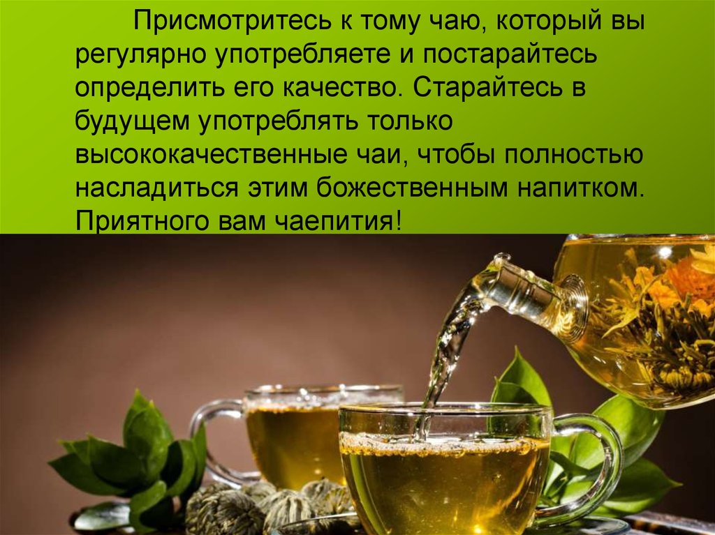 Качество чая в россии. Чай для презентации. Определить качество чая. Высокосортные чаи презентация. Оценка качества чая.