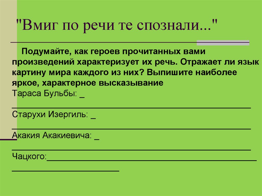 Выписать самое. Методика обучения написанию сочинений. Как речь характеризует человека сочинение. Язык отражает речь отражает. Вмиг часть речи.