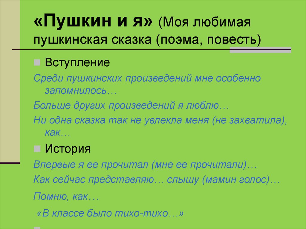 Сочинение по сказкам пушкина 5 класс. Сочинение моя любимая сказка. План сочинения по сказке. Сочинение мой Пушкин. Сочинение по сказкам Пушкина.