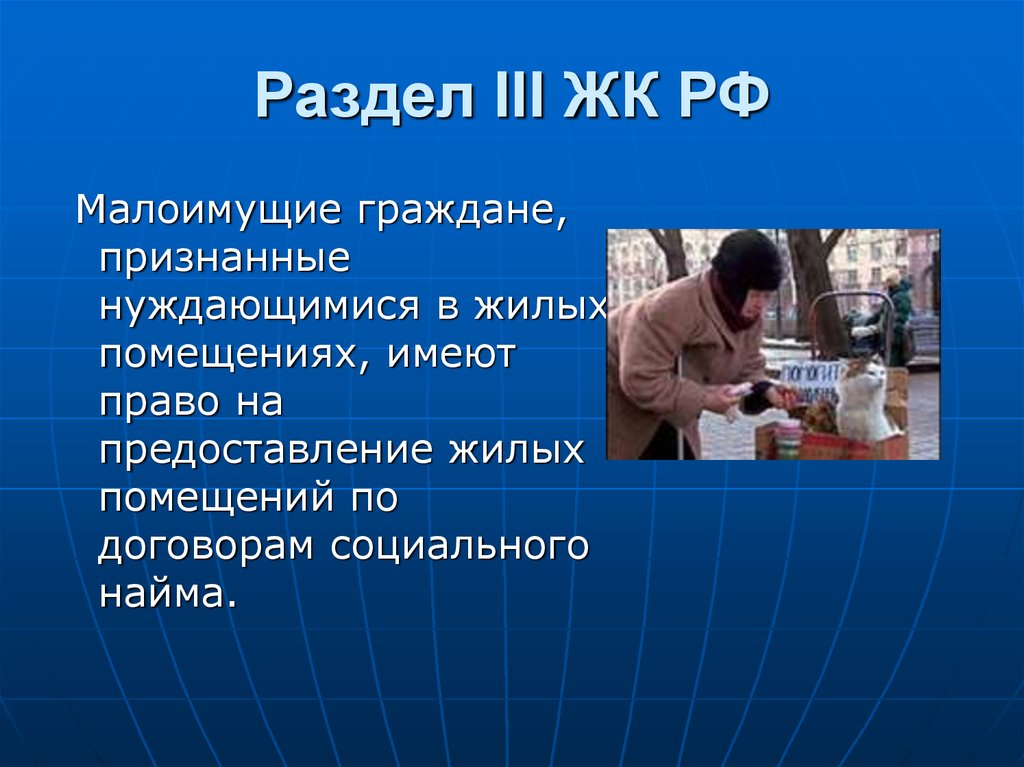 Гражданин объявленный. Жилищные права граждан. Жилищные права и обязанности граждан. Права малообеспеченных граждан. ЖК РФ малоимущие.