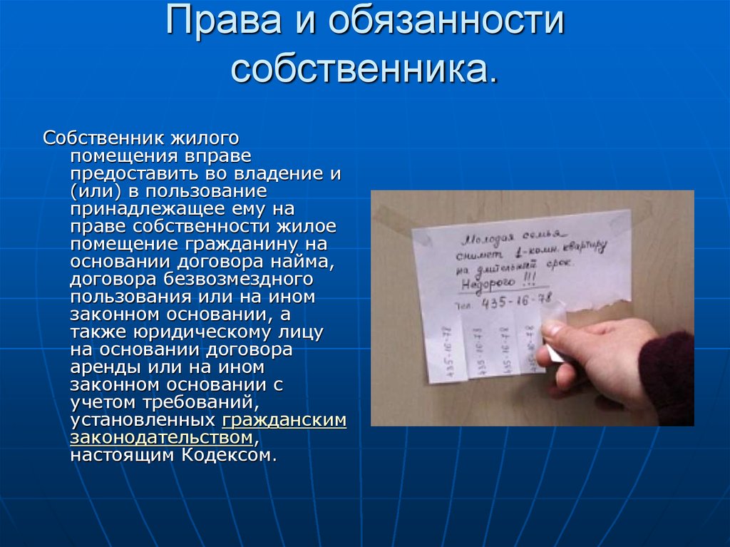 Как обязать собственника. Обчзанностисобственника.