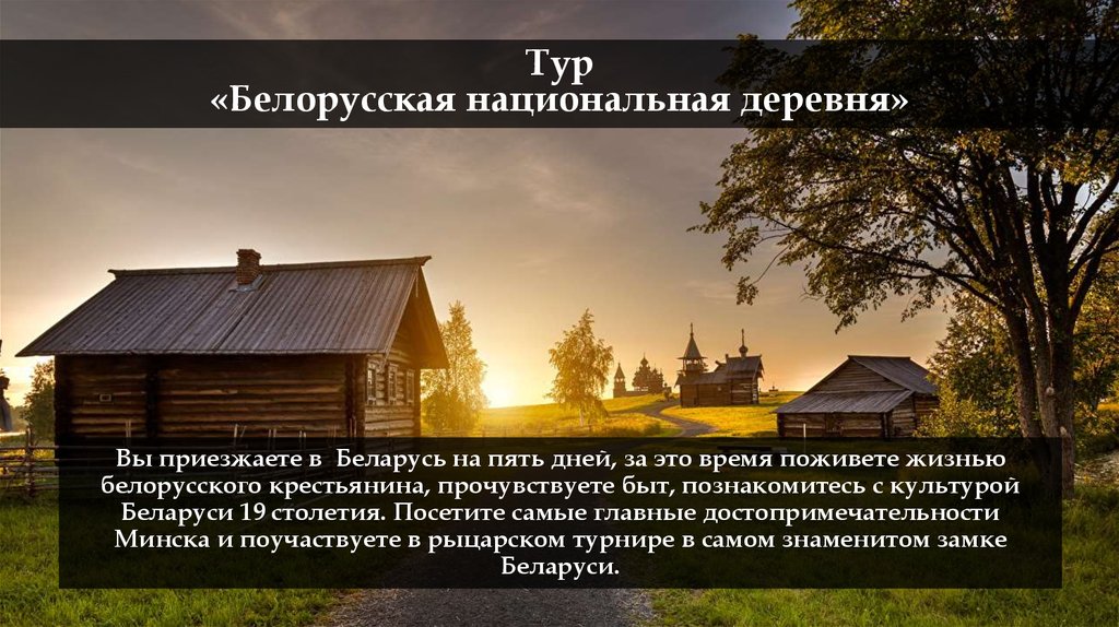 Тур по беларуси презентация