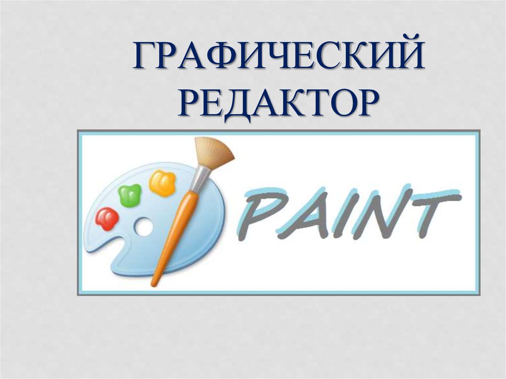 Графический редактор. Графическиерадеакторы. Графический редактор Paint. Графические редакторы картинки.