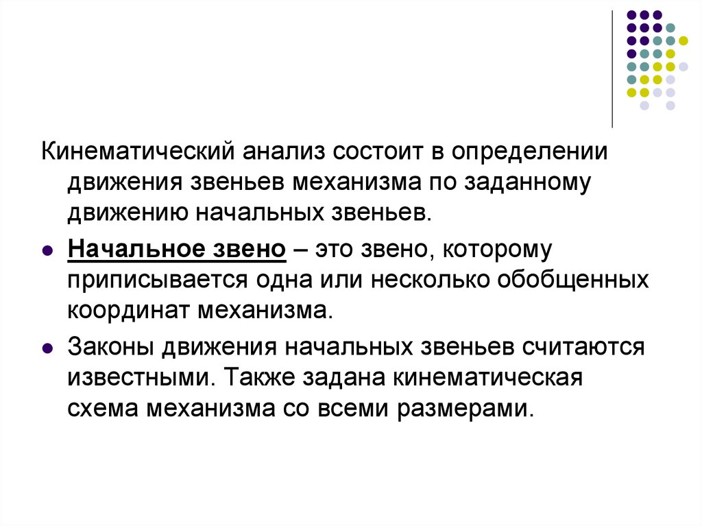 Механизм исследования. Кинематический анализ. Анализ движении звеньев.. Закон движения начального звена. Начальное звено механизма.