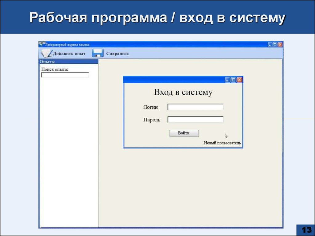 Программа которая приветствует пользователя. Программа входа в систему. Вход в систему. Что входит в программу. Вход в программу.