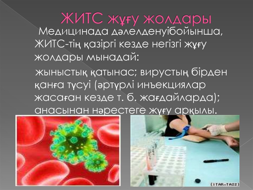 Қарсы алу. СПИД казакша слайд. ЖИТС дегеніміз не. ЖИТС фото. ЖИТС плакаты.